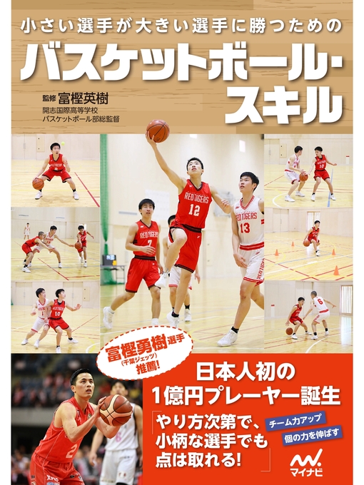 Title details for 小さい選手が大きい選手に勝つためのバスケットボール・スキル by マイナビ出版編集部 - Available